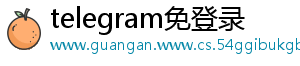 telegram免登录